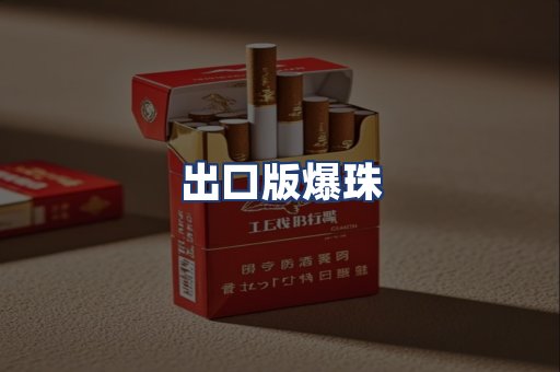 出口版爆珠