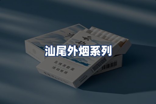汕尾外烟系列